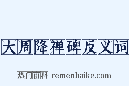 大周降禅碑反义词是什么意思的图片